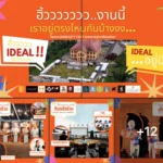 งานฮิ้ววว อุดรธานี IDEAL เราอยู่ตรงไหน