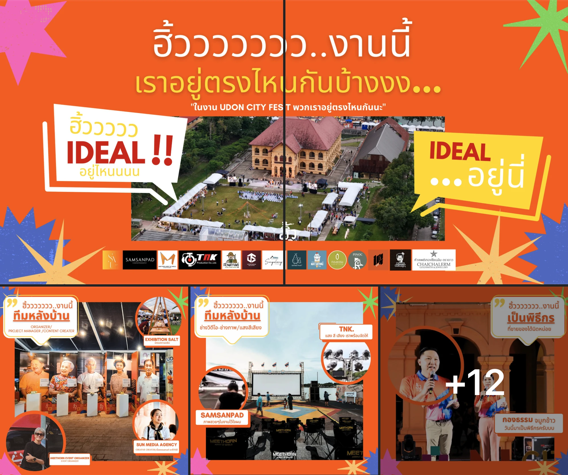 งานฮิ้ววว อุดรธานี IDEAL เราอยู่ตรงไหน