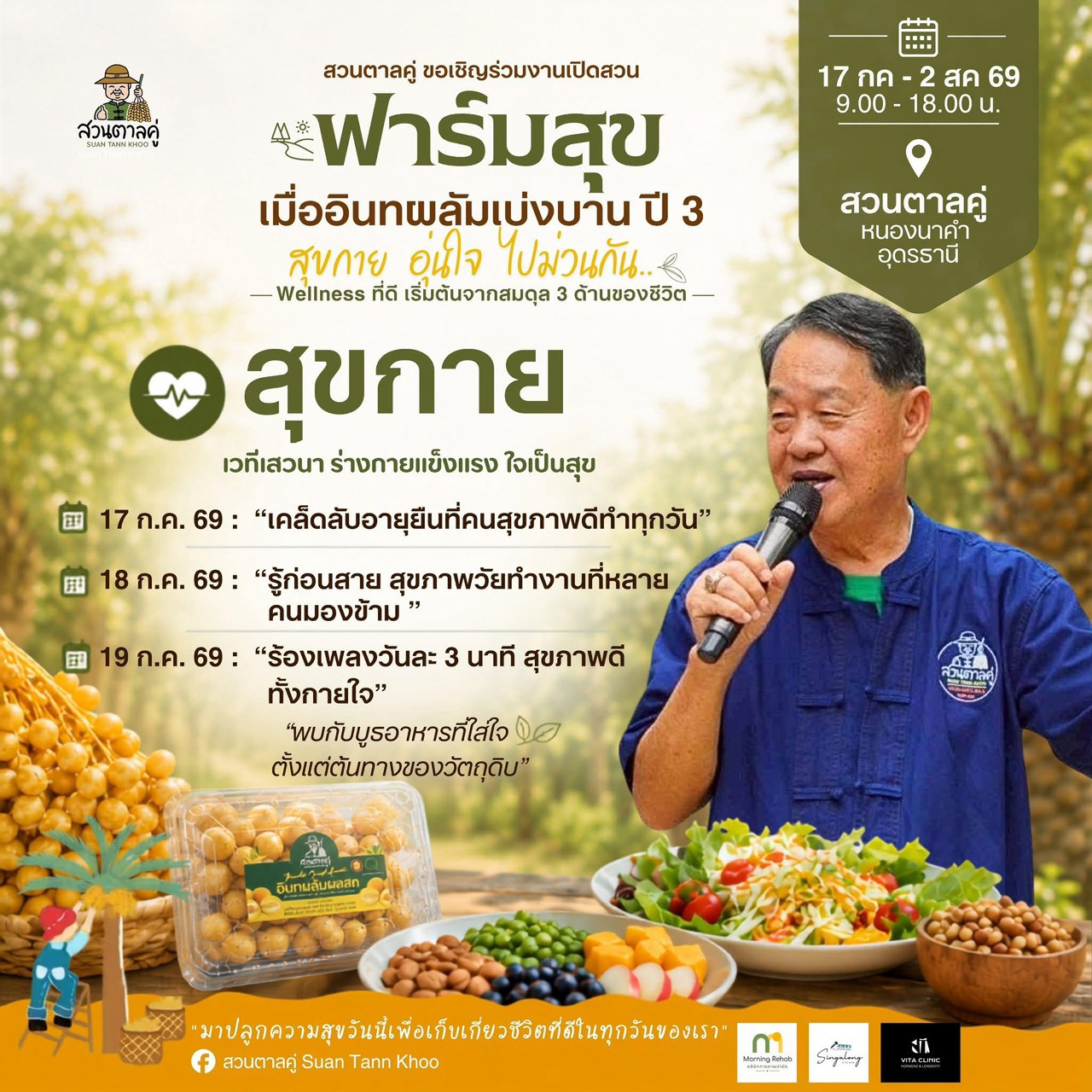 กำหนดการงานเปิดสวนตาลคู่ วันที่ 17 กรกฎาคม 2569